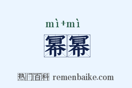 幂幂是什么意思的图片